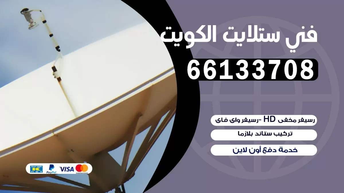 فني برمجة ستلايت العديلية 55704664 خدمة ستلايت رسيفر