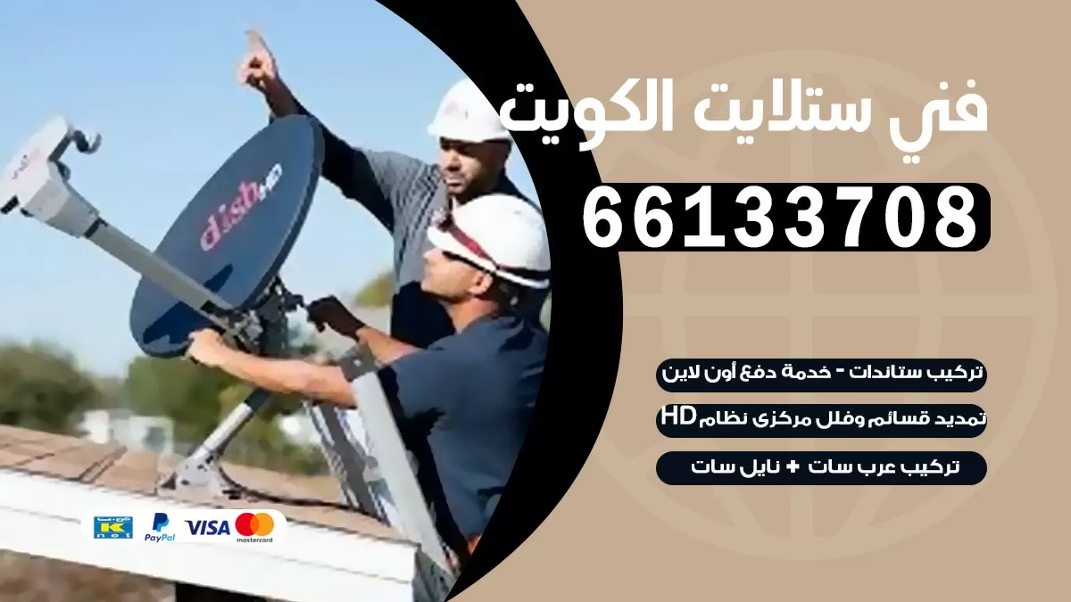 فني برمجة ستلايت خيطان 66133708 خدمة ستلايت رسيفر