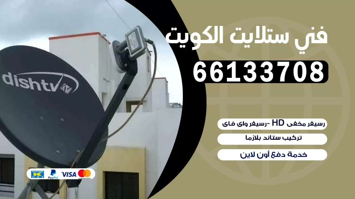 فني تصليح ستلايت الراي 66133708 خدمة ستلايت رسيفر