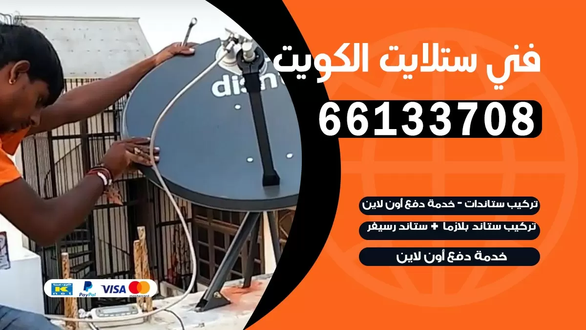 فني تصليح ستلايت المنصورية 55704664 خدمة ستلايت رسيفر