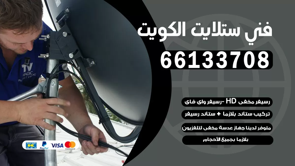 فني تصليح ستلايت الفروانية 66578655 خدمة ستلايت رسيفر