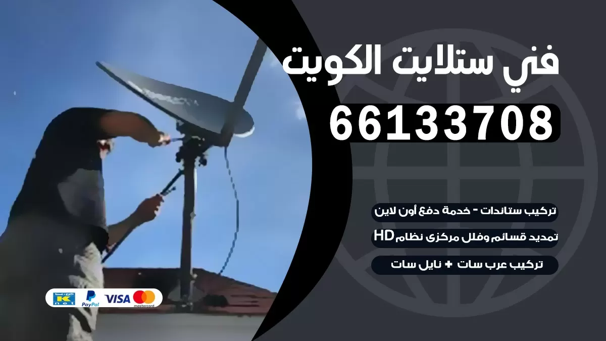 فني تصليح ستلايت المهبوله 66133708 خدمة ستلايت رسيفر