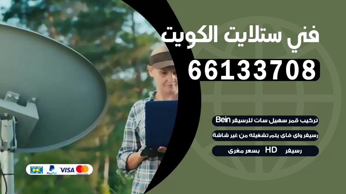 فني صيانه ستلايت غرب الصليبيخات 55704664 خدمة ستلايت رسيفر