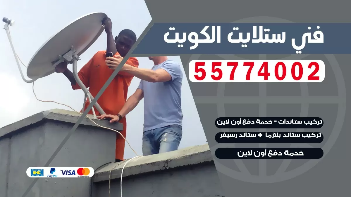 فني تصليح ستلايت بنيد القار 55704664 خدمة ستلايت رسيفر