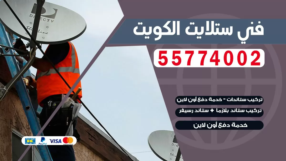 فني صيانه ستلايت العدان 55774002 خدمة ستلايت رسيفر