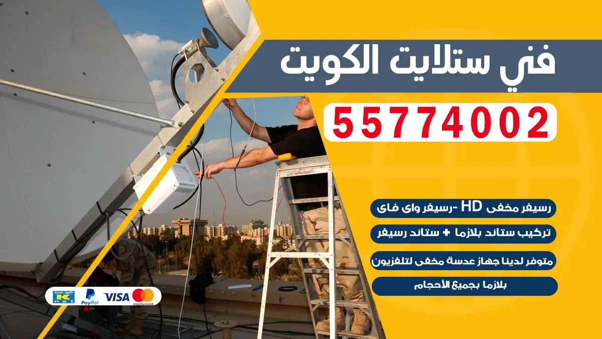 فني تصليح ستلايت الدسمة 66578655 خدمة ستلايت رسيفر