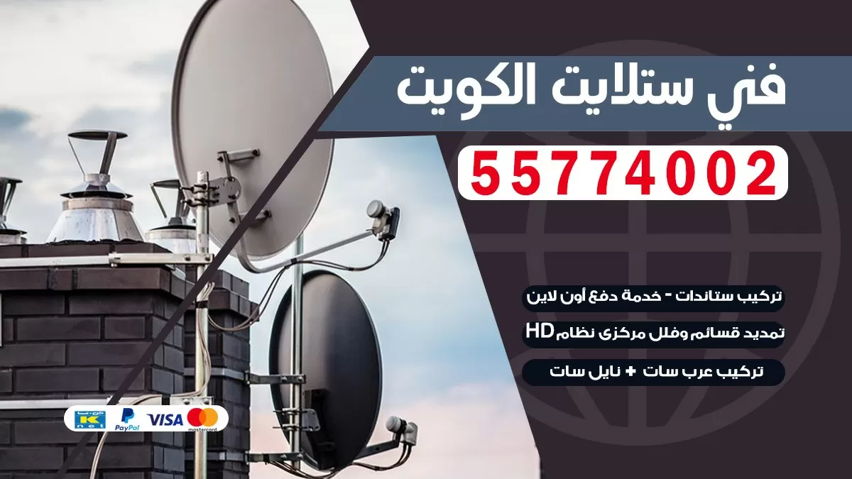 فني صيانه ستلايت هندي 66133708 خدمة ستلايت رسيفر