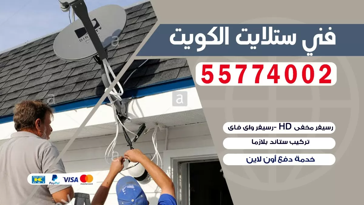 فني صيانه ستلايت الري 55704664 خدمة ستلايت رسيفر