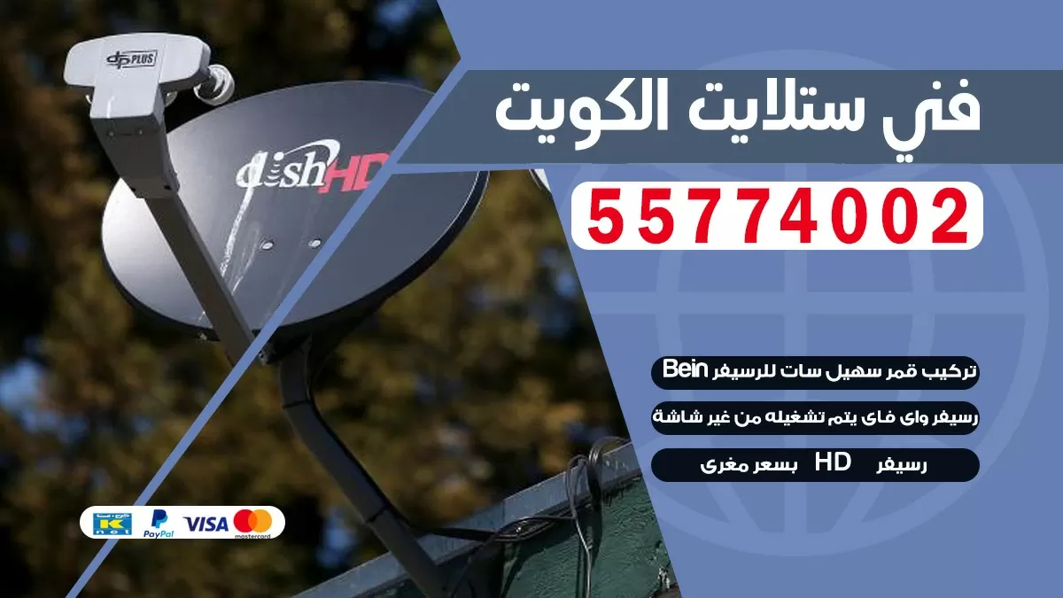 فني صيانه ستلايت المهبوله 55774002 خدمة ستلايت رسيفر