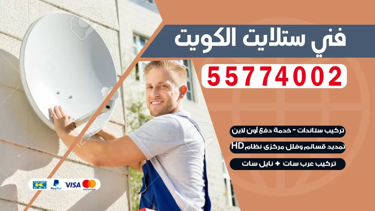 فني صيانه ستلايت العديليه 66578655 خدمة ستلايت رسيفر