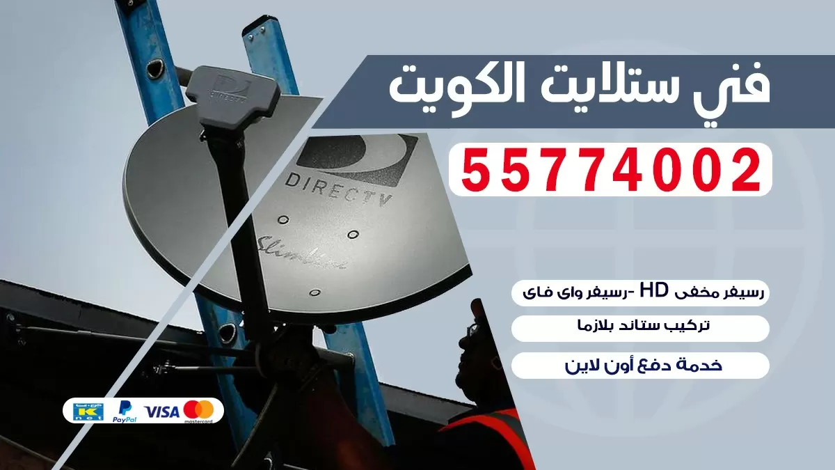 فني صيانه ستلايت الفروانيه 66578655 خدمة ستلايت رسيفر