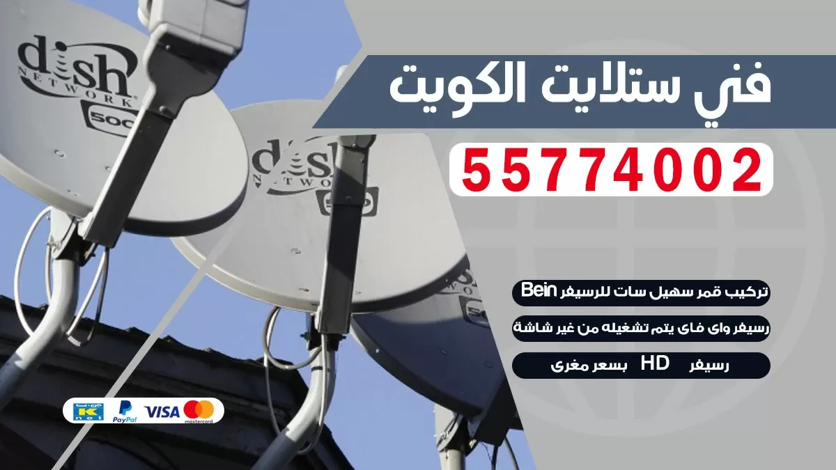فني صيانه ستلايت الصباحيه 66133708 خدمة ستلايت رسيفر