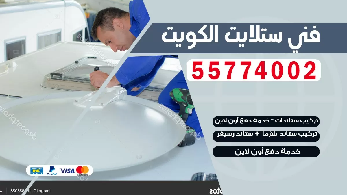 فني تصليح ستلايت حولي 66133708 خدمة ستلايت رسيفر