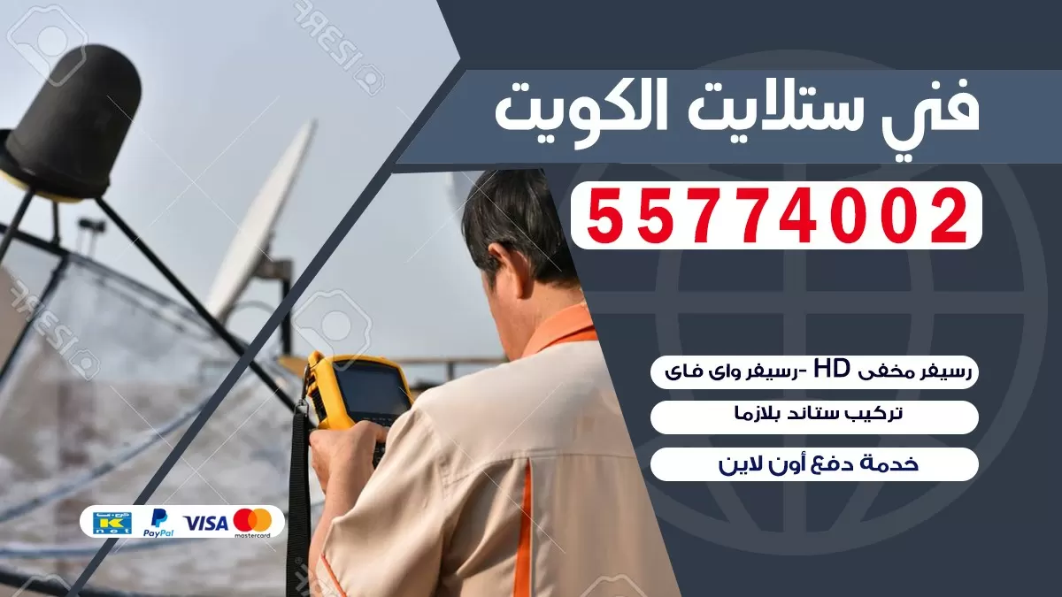 فني صيانه ستلايت مشرف 55704664 خدمة ستلايت رسيفر