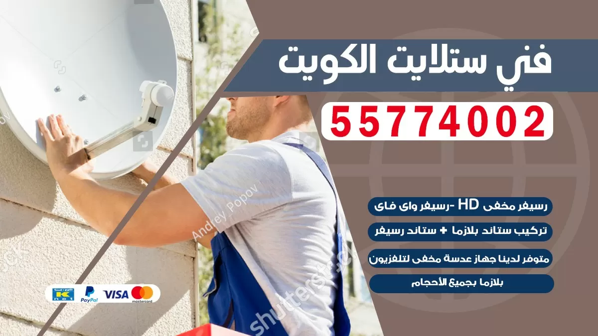فني صيانه ستلايت الرميثيه 55774002 خدمة ستلايت رسيفر