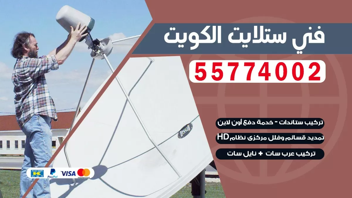 فني صيانه ستلايت سلوى 66578655 خدمة ستلايت رسيفر