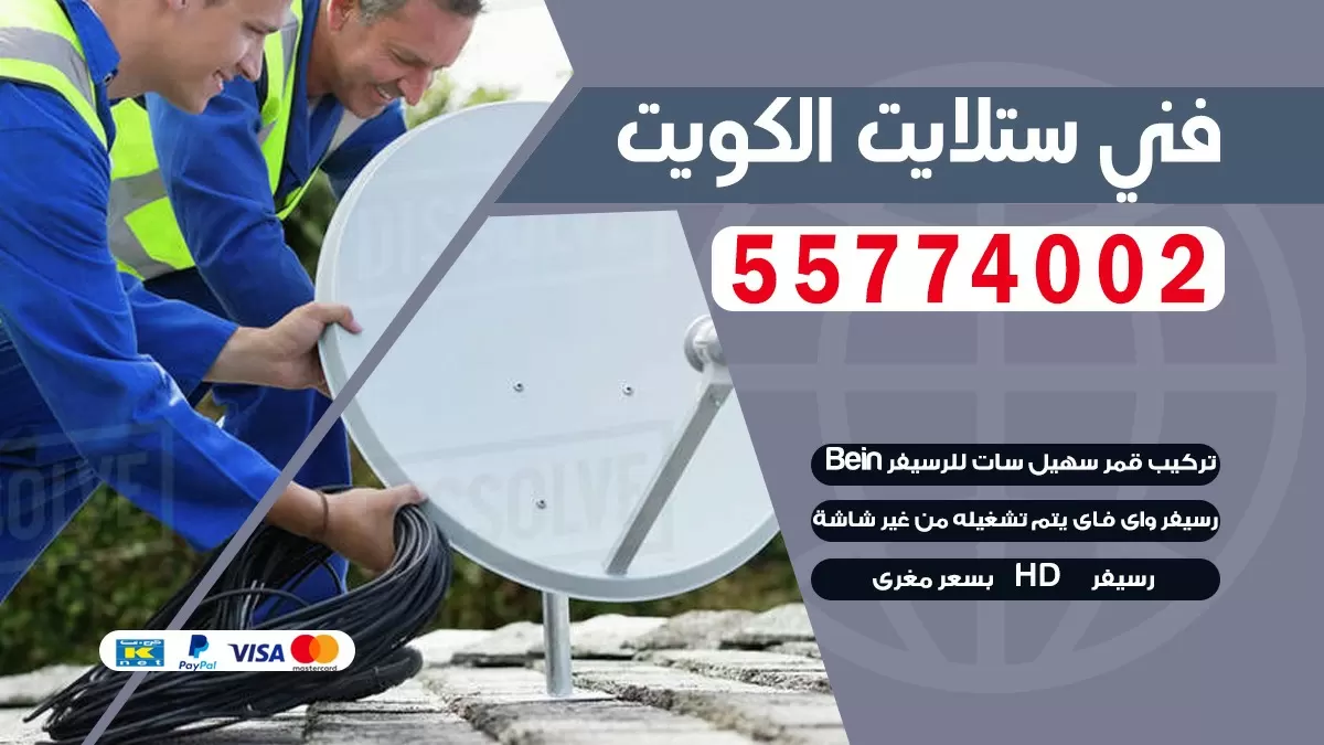 فني تصليح ستلايت صباح السالم 66133708 خدمة ستلايت رسيفر