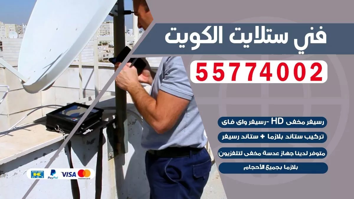 فني صيانه ستلايت صباح السالم 55774002 خدمة ستلايت رسيفر