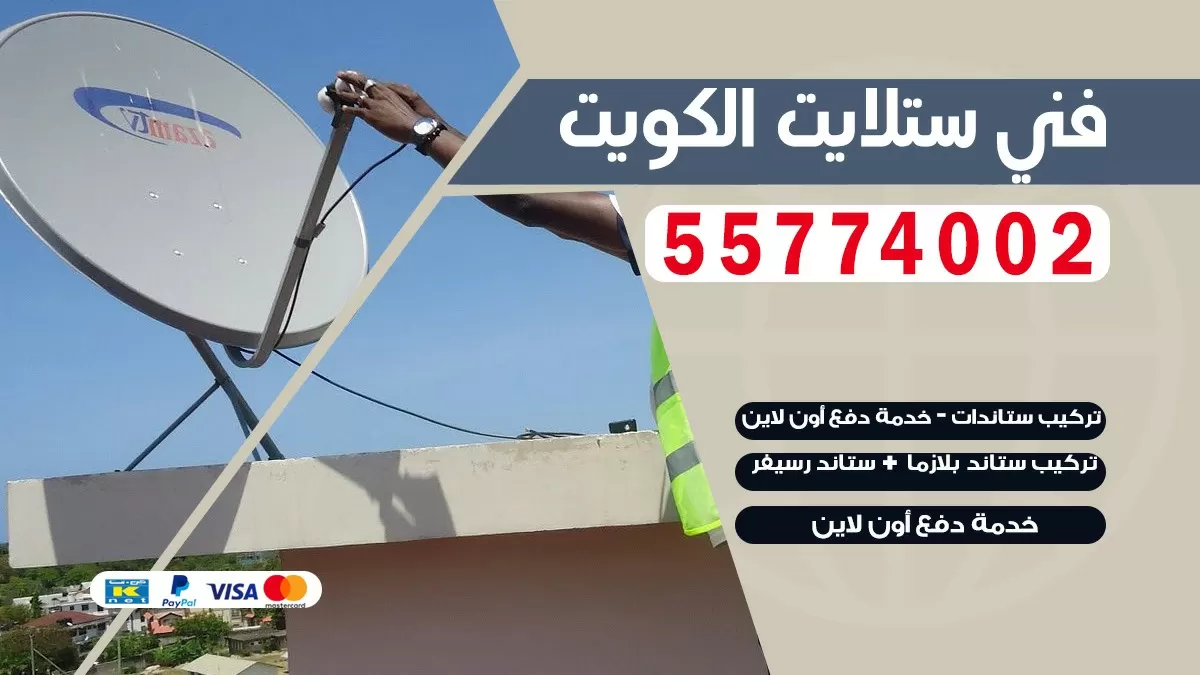 فني تصليح ستلايت مشرف 66578655 خدمة ستلايت رسيفر