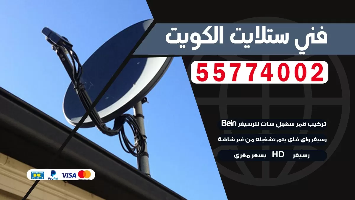 فني تصليح ستلايت سلوى 66133708 خدمة ستلايت رسيفر