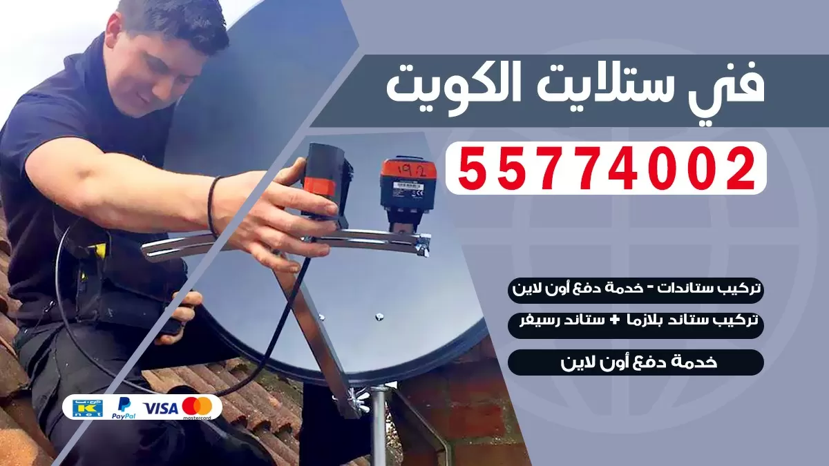فني صيانه ستلايت بيان 55774002 خدمة ستلايت رسيفر