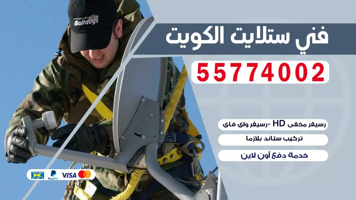 فني تصليح ستلايت العاصمة 66133708 خدمة ستلايت رسيفر