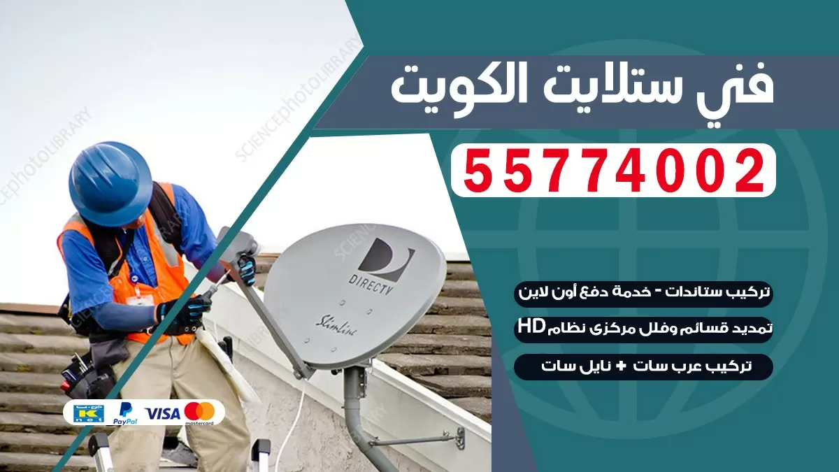 فني صيانه ستلايت مبارك الكبير 66578655 خدمة ستلايت رسيفر
