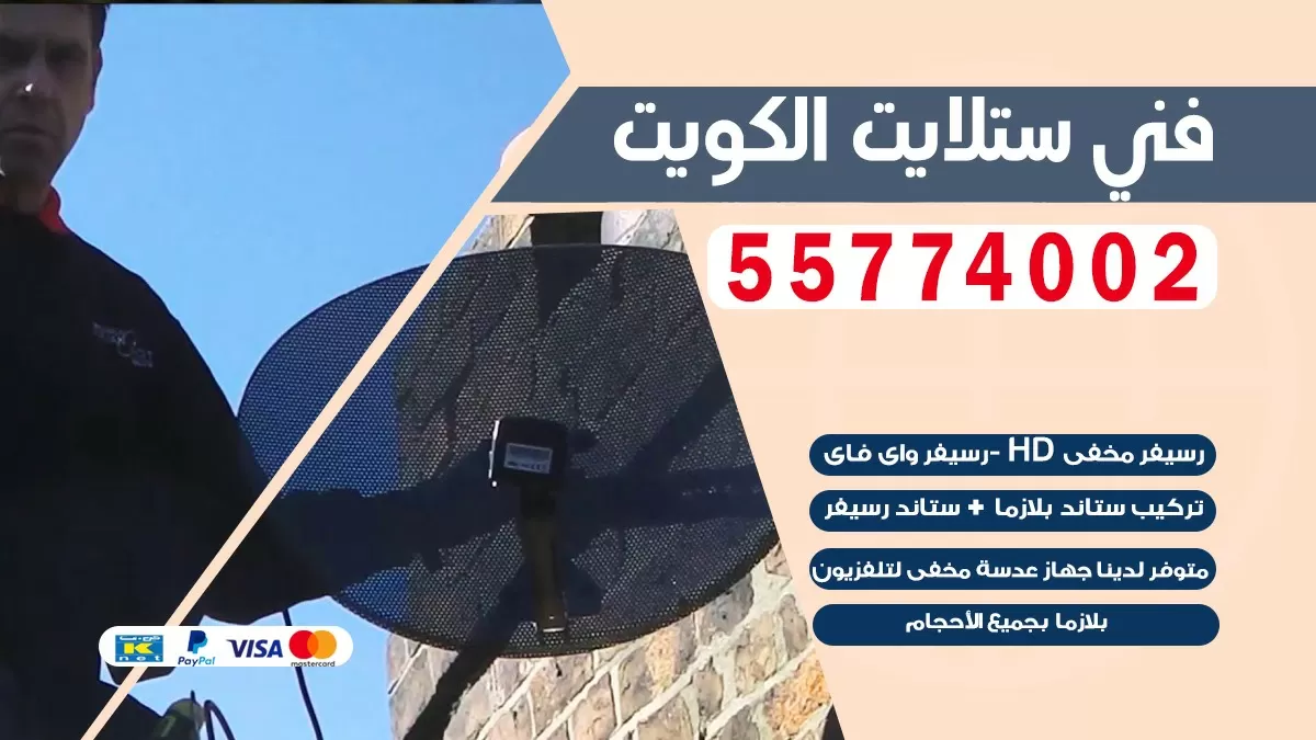 فني صيانه ستلايت القرين 55774002 خدمة ستلايت رسيفر