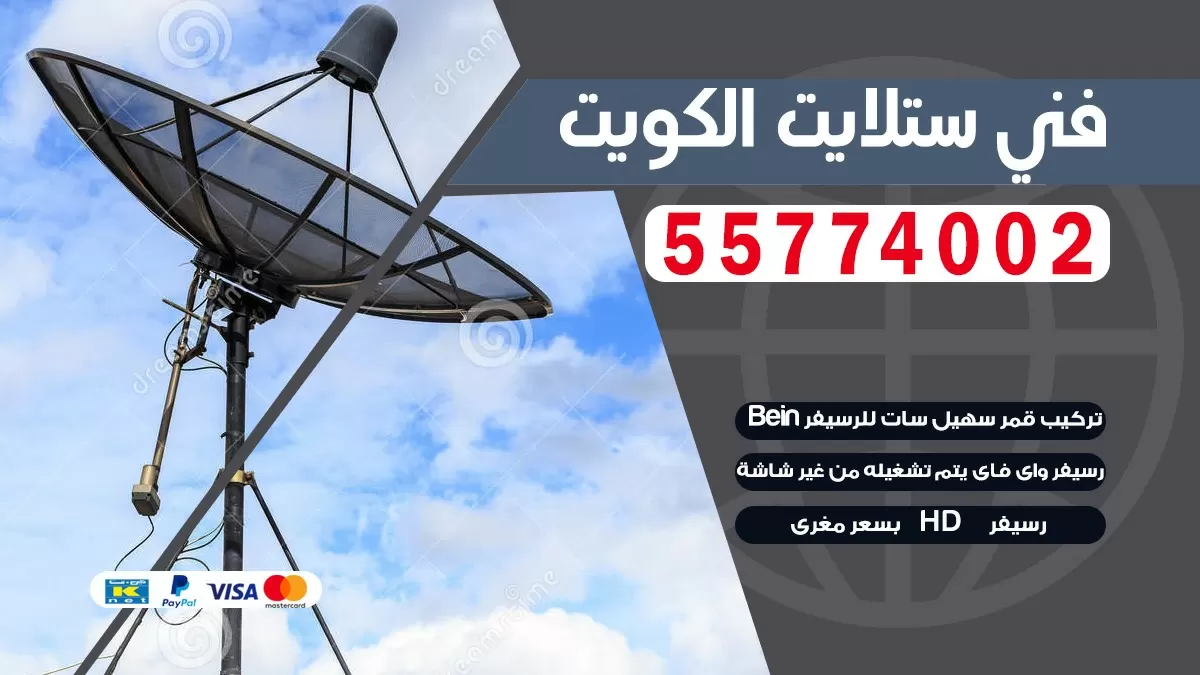 فني صيانه ستلايت العاصمه 55704664 خدمة ستلايت رسيفر