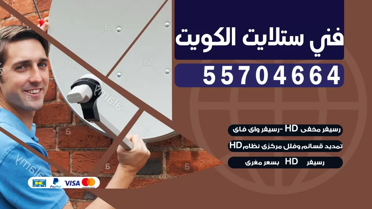 فني صيانه ستلايت حولي 66133708 خدمة ستلايت رسيفر