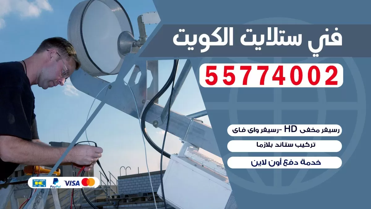 فني تصليح ستلايت بيان 66133708 خدمة ستلايت رسيفر