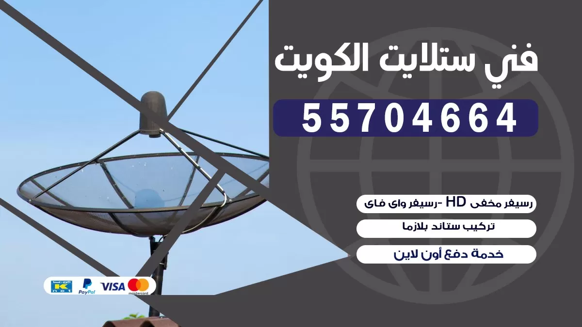 فني صيانه ستلايت الاحمدي 66133708 خدمة ستلايت رسيفر