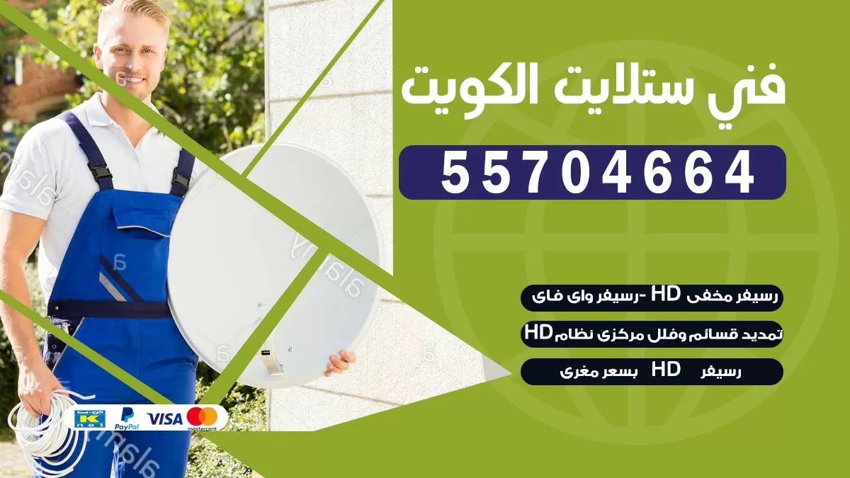 فني تصليح ستلايت الاحمدي 55704664 خدمة ستلايت رسيفر