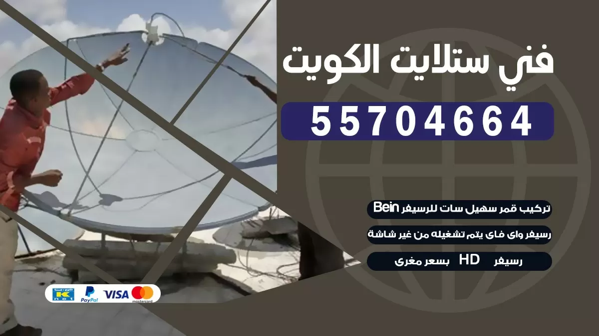 فني تصليح ستلايت هدية 66133708 خدمة ستلايت رسيفر