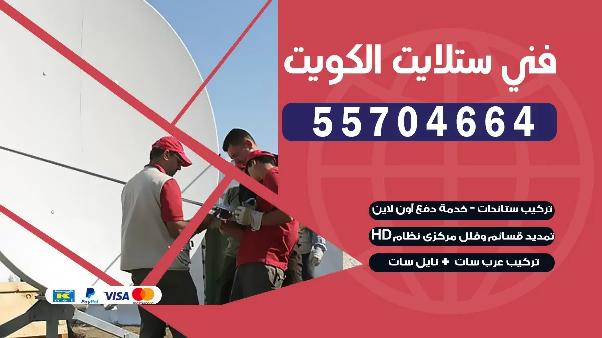 فني تصليح ستلايت الظهر 55774002 خدمة ستلايت رسيفر