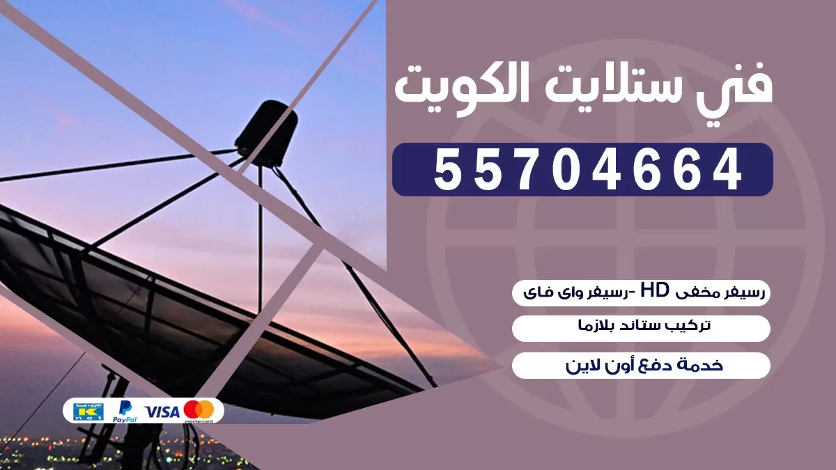 فني تصليح ستلايت الفحيحيل 55774002 خدمة ستلايت رسيفر