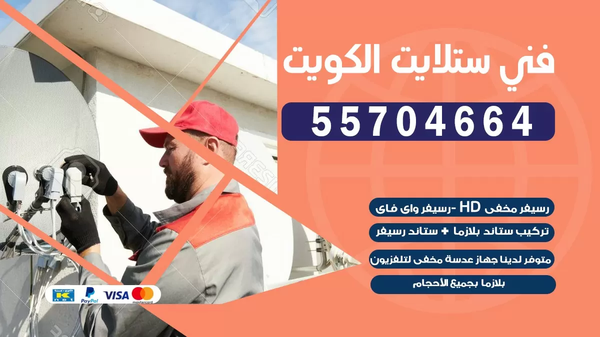 فني صيانه ستلايت المنطقه العاشره 66133708 خدمة ستلايت رسيفر