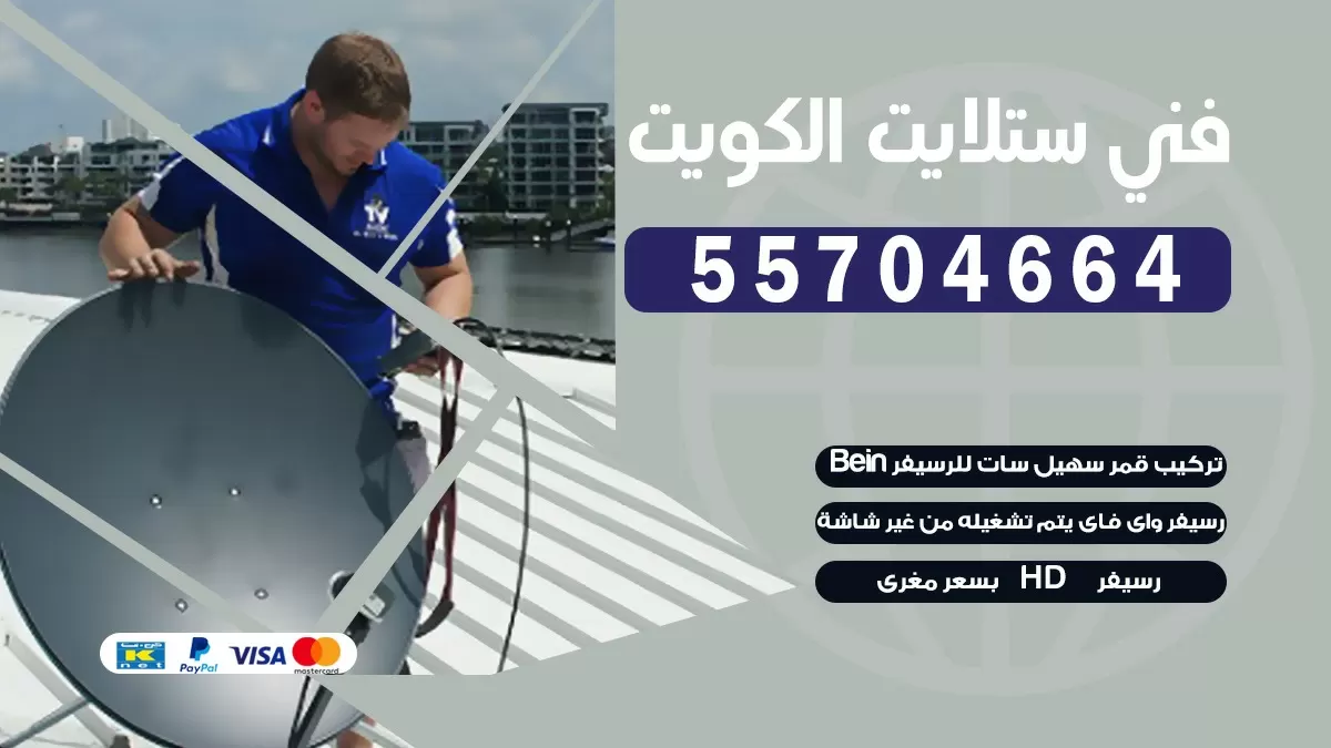 فني تصليح ستلايت المنطقة الرابعة 66578655 خدمة ستلايت رسيفر