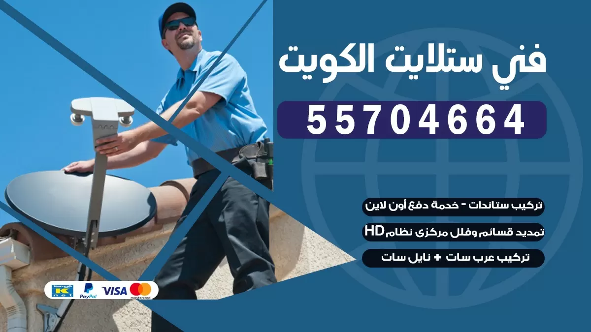 فني تصليح ستلايت المنطقة العاشرة 55774002 خدمة ستلايت رسيفر