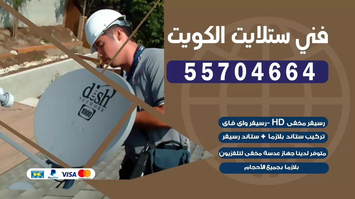 فني تصليح ستلايت الروضة 66578655 خدمة ستلايت رسيفر