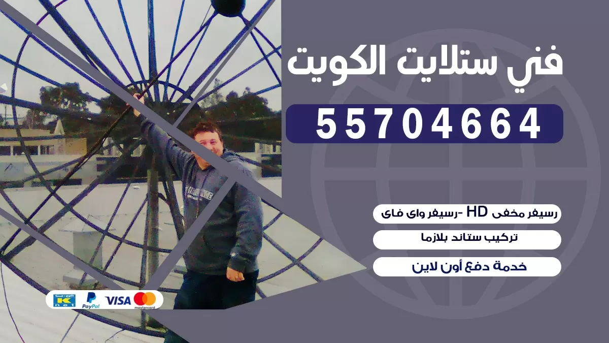 فني صيانه ستلايت جابر العلي 55774002 خدمة ستلايت رسيفر
