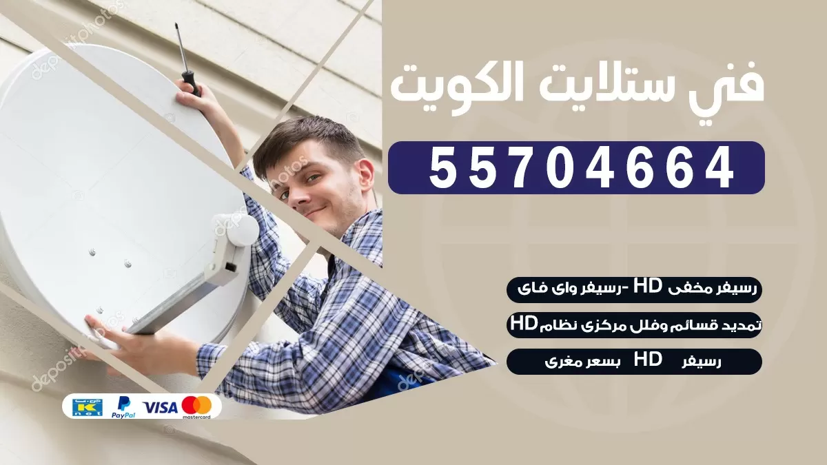فني تصليح ستلايت السرة 55774002 خدمة ستلايت رسيفر