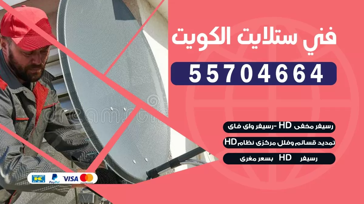 فني صيانه ستلايت الظهر 66133708 خدمة ستلايت رسيفر