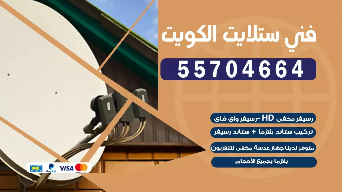 فني تصليح ستلايت جنوب السرة 66578655 خدمة ستلايت رسيفر