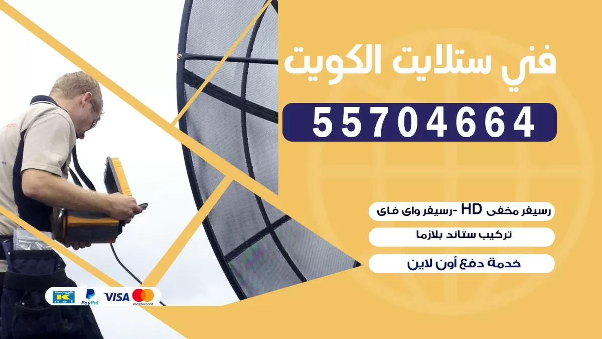 فني صيانه ستلايت الفحيحيل 55774002 خدمة ستلايت رسيفر