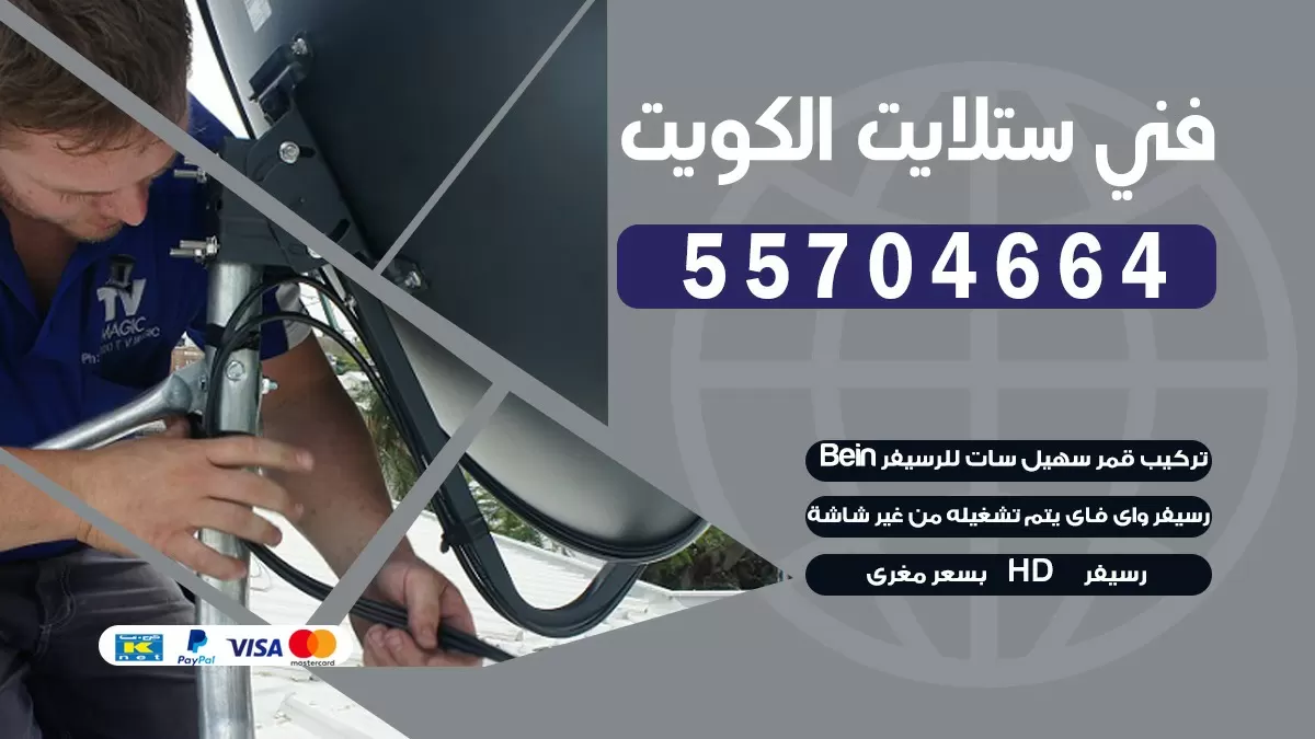 فني تصليح ستلايت جابر العلي 55704664 خدمة ستلايت رسيفر