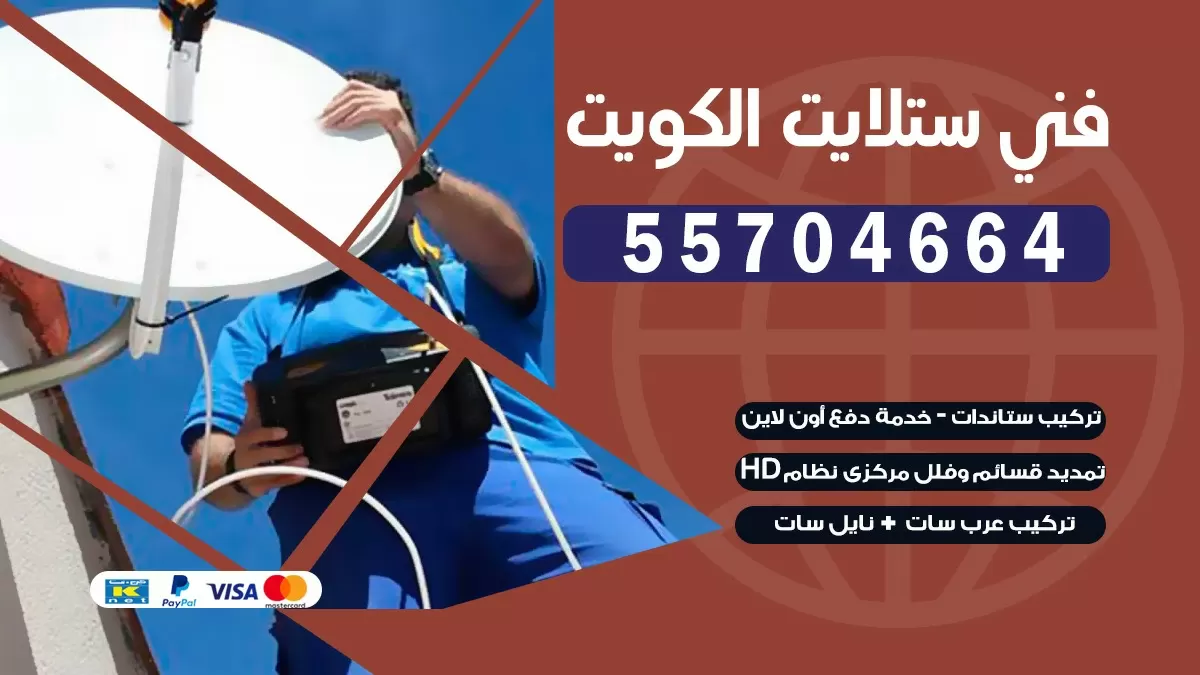 فني صيانه ستلايت المنطقه الرابعه 66133708 خدمة ستلايت رسيفر
