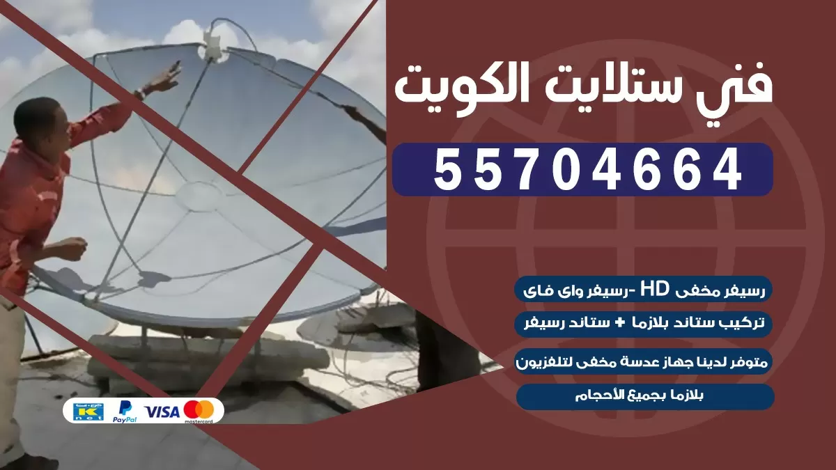 فني تصليح ستلايت القيروان 66133708 خدمة ستلايت رسيفر