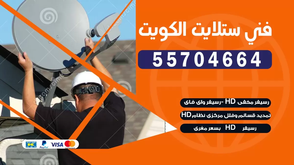 فني تصليح ستلايت الجليب 55704664 خدمة ستلايت رسيفر