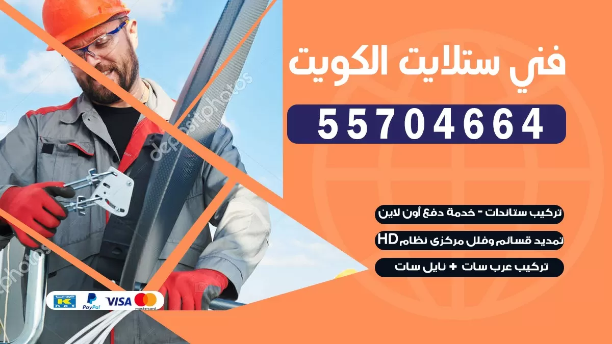 فني تصليح ستلايت جابر الاحمد 55774002 خدمة ستلايت رسيفر